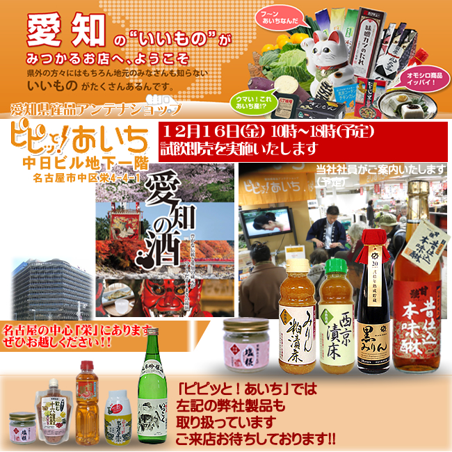 12月16日／【愛知県・名古屋市】ピピッと！あいち　試飲・試食即売会