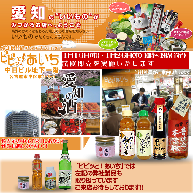 1月19日・1月26日／【愛知県・名古屋市】ピピッと！あいち　試飲・試食即売会