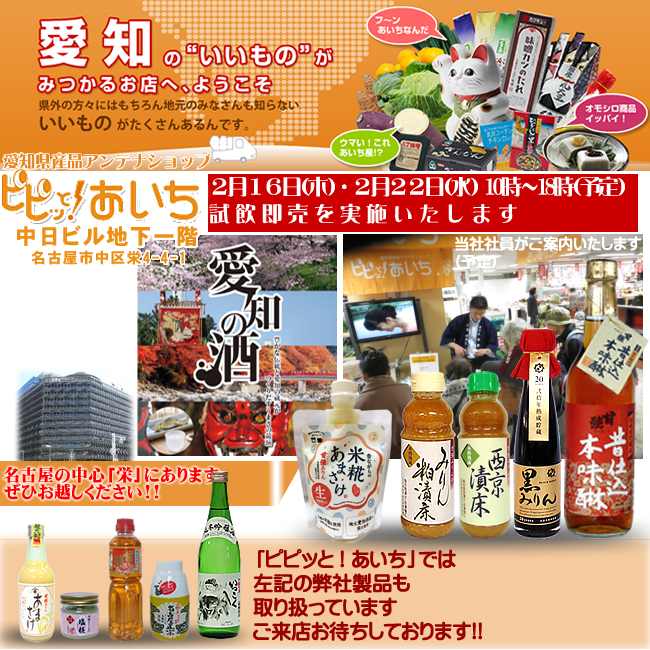 2月16日・2月22日／【愛知県・名古屋市】ピピッと！あいち　試飲・試食即売会