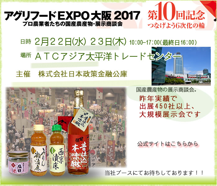 2月22日・2月23日／【大阪府・大阪市】第10回アグリフードEXPO大阪2017に出展します