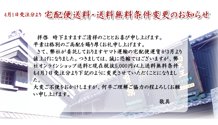 【オンラインショップ】４月1日受注分より 宅配便送料と無料条件変更のお知らせ