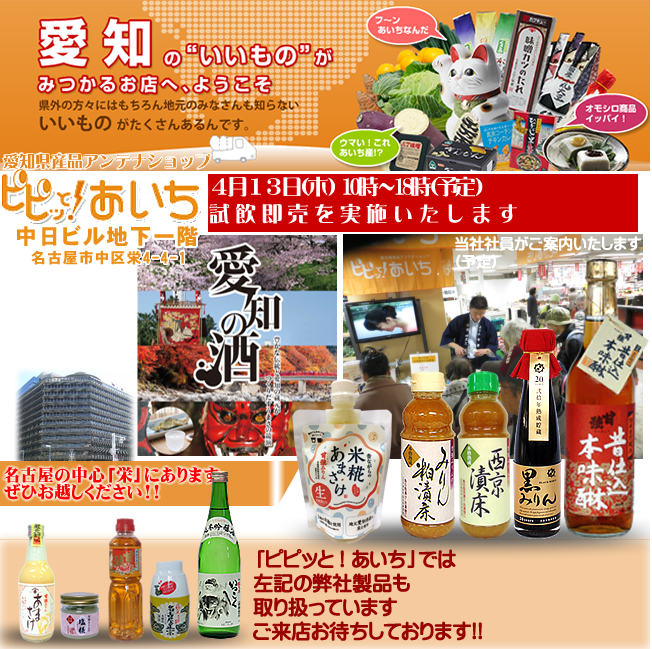 4月13日／【愛知県・名古屋市】ピピッと！あいち　試飲・試食即売会