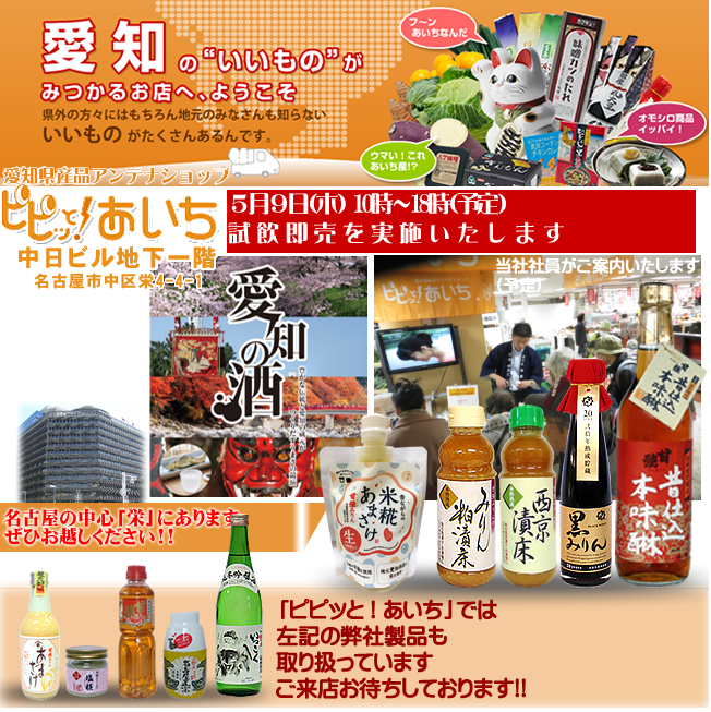 5月9日／【愛知県・名古屋市】ピピッと！あいち　試飲・試食即売会