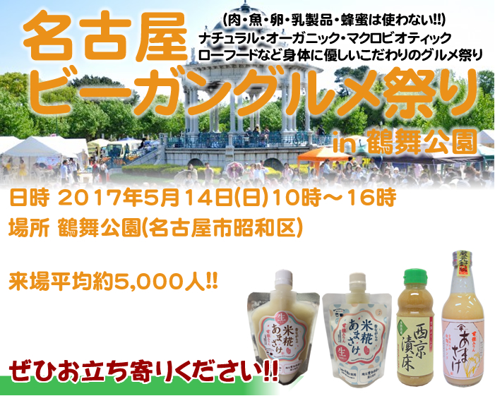 5月14日／【愛知県・名古屋市】名古屋ビーガングルメ祭り in 鶴舞公園