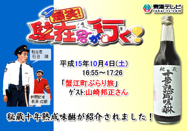 東海テレビ「爆笑！駐在君が行く！」