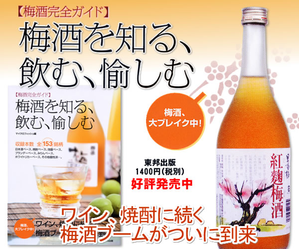 東邦出版「梅酒完全ガイド　梅酒を知る、飲む、愉しむ」