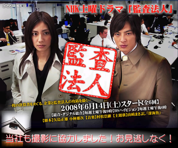 【撮影協力】NHK土曜ドラマ「監査法人」