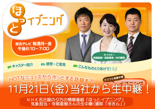 NHK名古屋「ほっとイブニング」