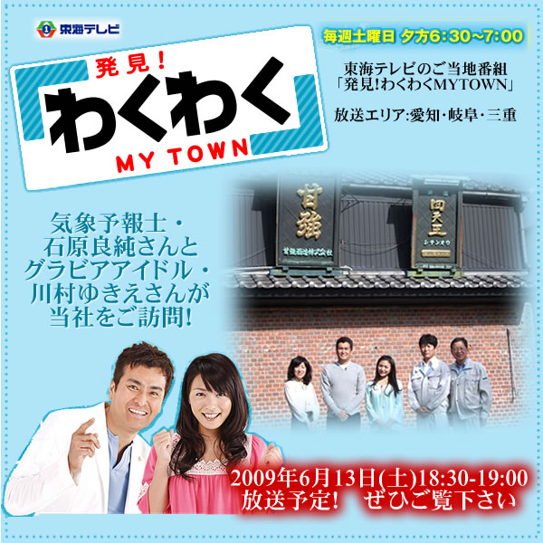 東海テレビ「発見！わくわくMY TOWN」