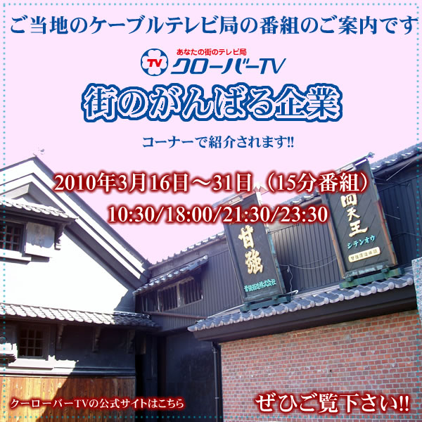 ケーブルテレビ・クローバーTV「街のがんばる企業」