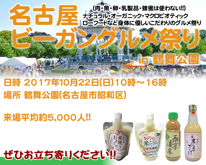 10月22日鶴舞公園 ビーガングルメ祭りに出店します 甘強酒造株式会社 愛知 蟹江のみりん 日本酒蔵元