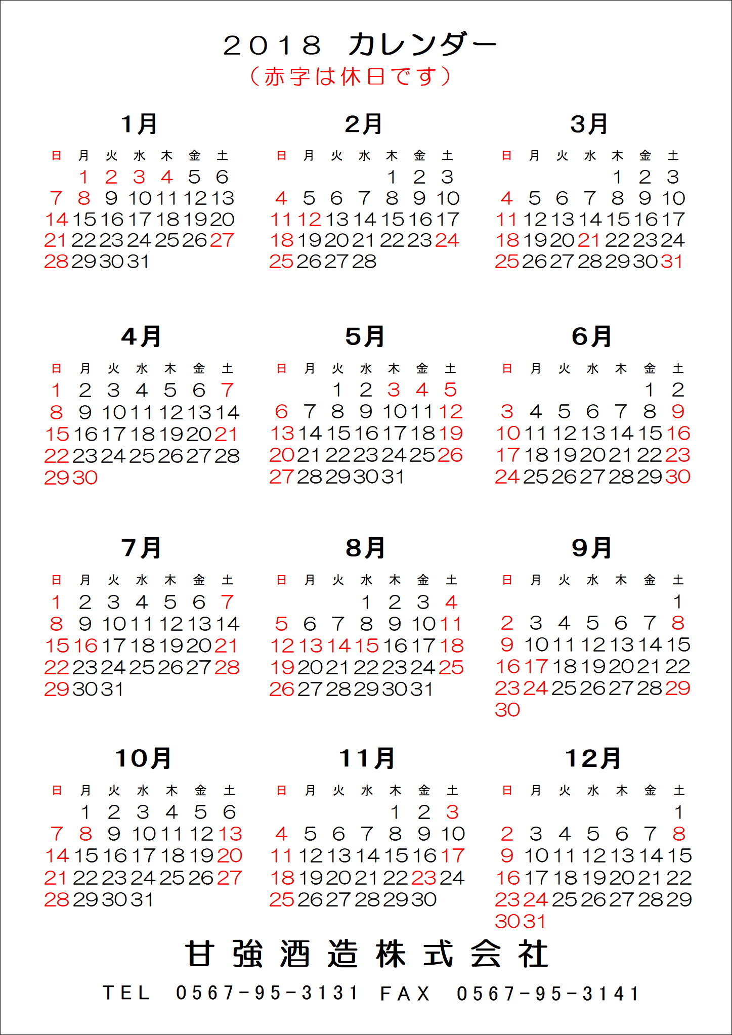 甘強酒造 18年営業カレンダー 印刷してご利用いただけます 甘強酒造株式会社 愛知 蟹江のみりん 日本酒蔵元