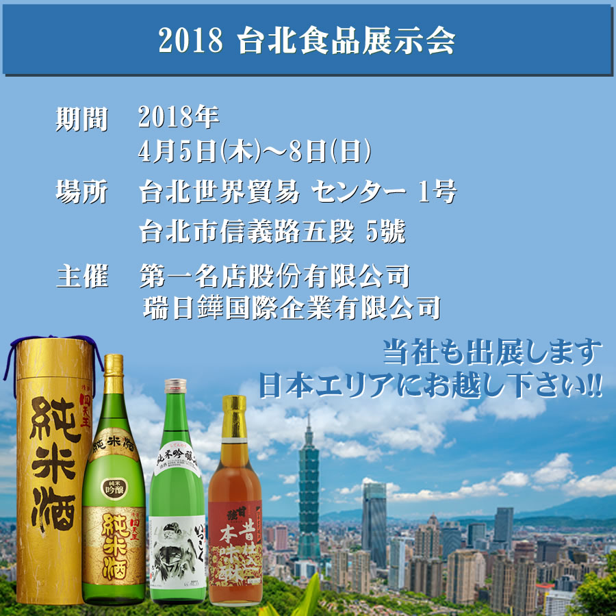 2018台北食品展示会に出展します