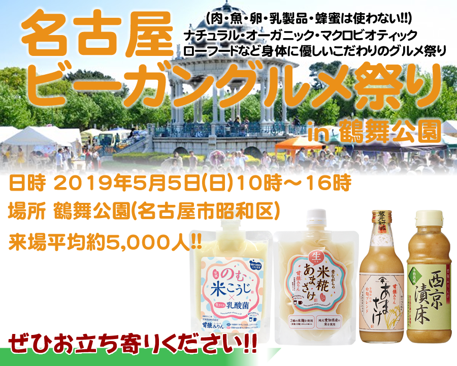 名古屋鶴舞で5月5日(日)開催されるビーガングルメ祭りにぜひお越しください