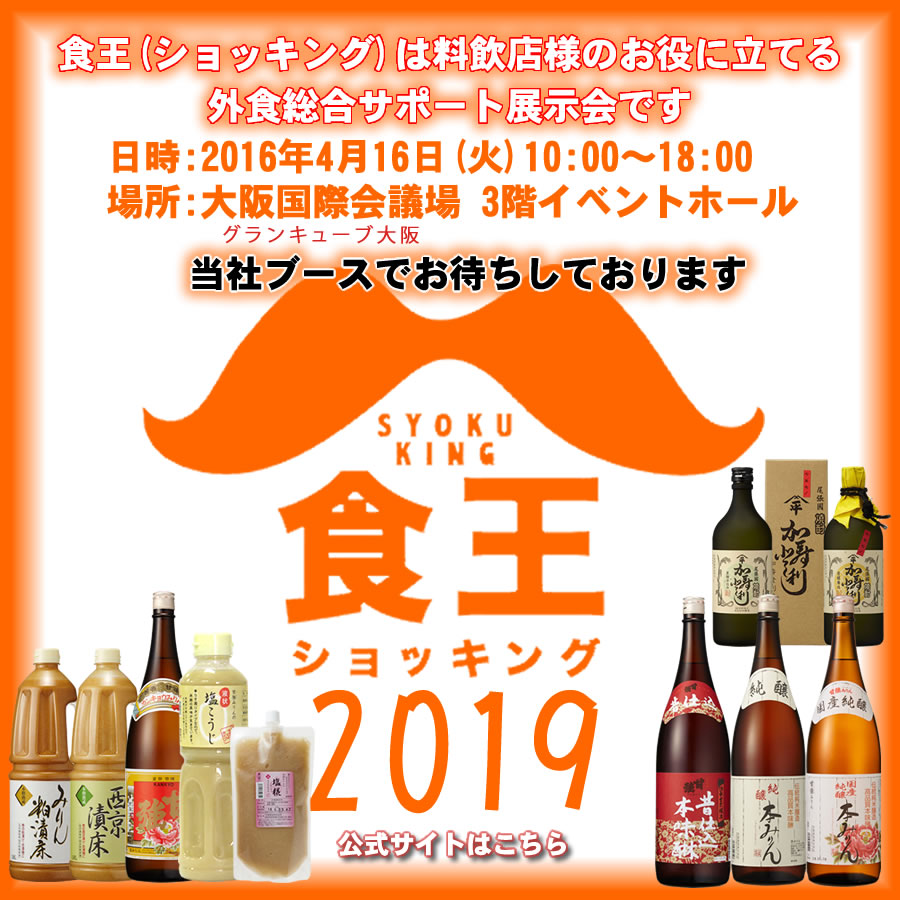 2019/4/16 食王2019に出展します（大阪国際会議場 3F）。ぜひお越しください
