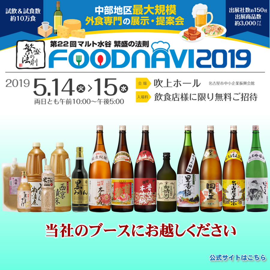 マルト水谷 FOODNAVI2019に出展します