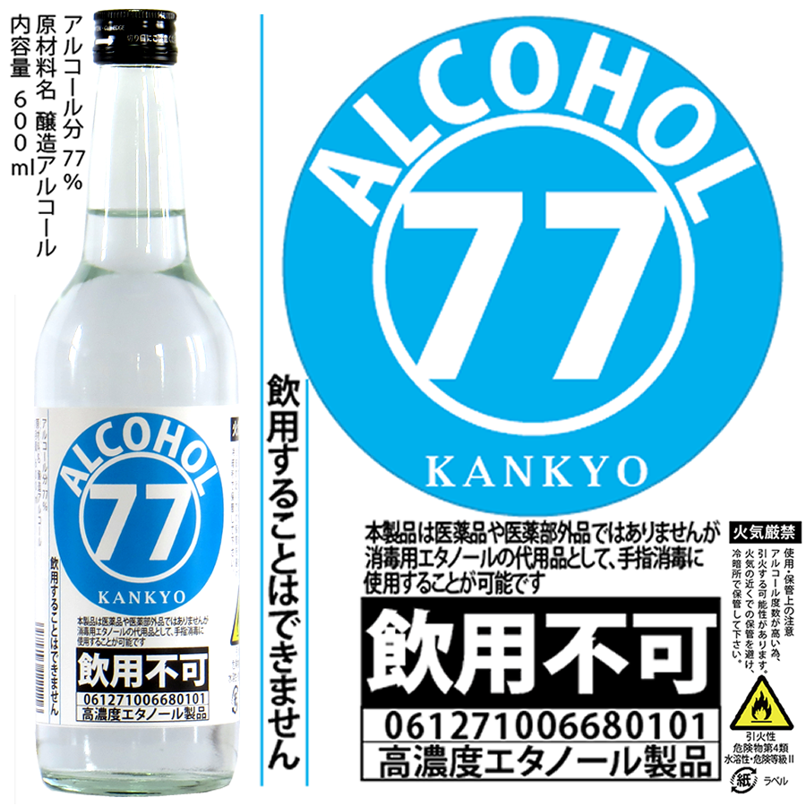 アルコール77 クリックすると通販サイトにジャンプします