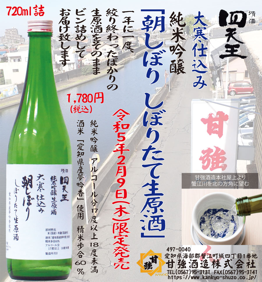 2023年2月9日(木)限定発売 朝しぼり しぼりたて生原酒 | 甘強酒造株式